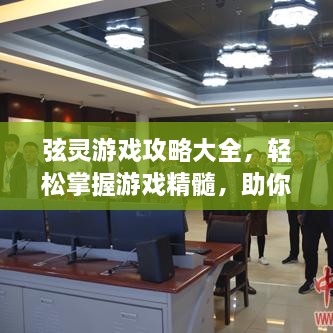 弦靈游戲攻略大全，輕松掌握游戲精髓，助你成為頂尖玩家
