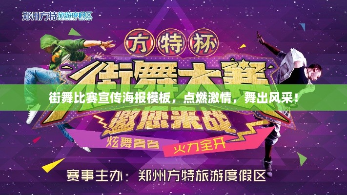 街舞比賽宣傳海報(bào)模板，點(diǎn)燃激情，舞出風(fēng)采！