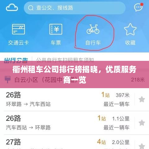 衢州租車公司排行榜揭曉，優(yōu)質(zhì)服務(wù)商一覽