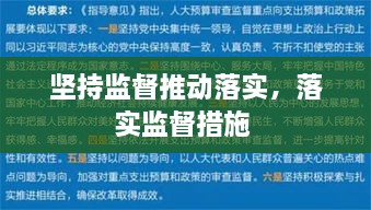 堅持監(jiān)督推動落實，落實監(jiān)督措施 
