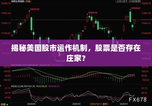 揭秘美國股市運作機制，股票是否存在莊家？