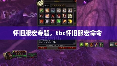 懷舊服宏專題，tbc懷舊服宏命令 