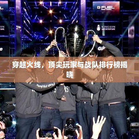 穿越火線，頂尖玩家與戰(zhàn)隊(duì)排行榜揭曉