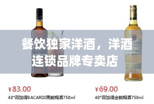 餐飲獨(dú)家洋酒，洋酒連鎖品牌專賣店 