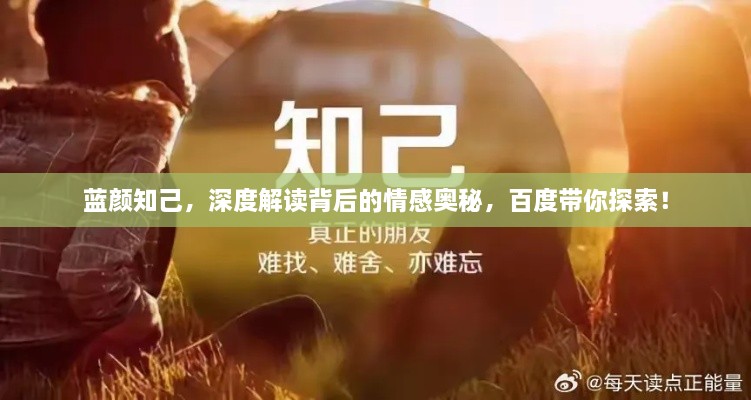 藍(lán)顏知己，深度解讀背后的情感奧秘，百度帶你探索！