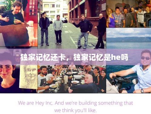 獨(dú)家記憶還卡，獨(dú)家記憶是he嗎 