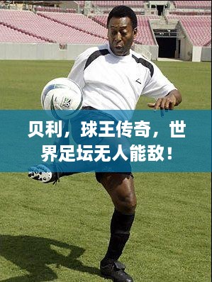 貝利，球王傳奇，世界足壇無人能敵！