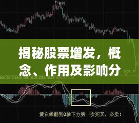 揭秘股票增發(fā)，概念、作用及影響分析！