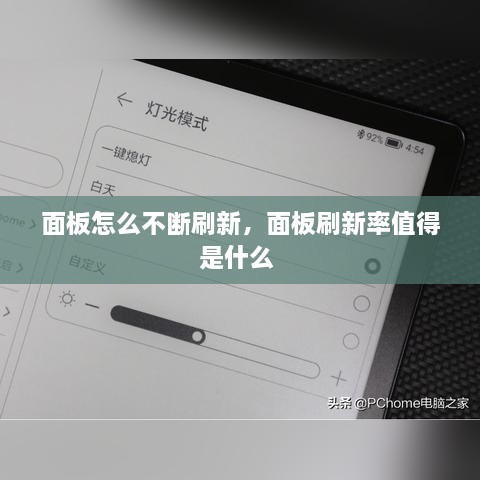 面板怎么不斷刷新，面板刷新率值得是什么 