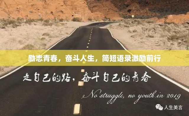 勵志青春，奮斗人生，簡短語錄激勵前行