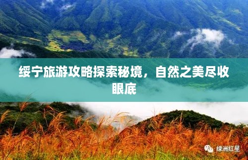 綏寧旅游攻略探索秘境，自然之美盡收眼底