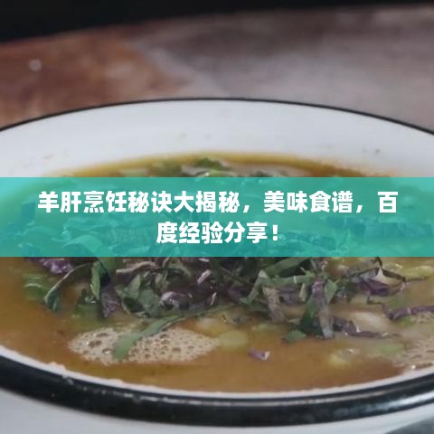 羊肝烹飪秘訣大揭秘，美味食譜，百度經(jīng)驗(yàn)分享！