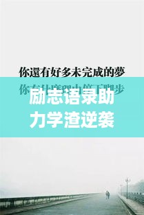 勵志語錄助力學(xué)渣逆襲，從心出發(fā)的學(xué)習(xí)之旅開啟！