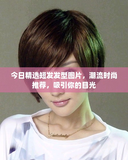 今日精選短發(fā)發(fā)型圖片，潮流時(shí)尚推薦，吸引你的目光
