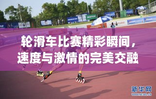 輪滑車比賽精彩瞬間，速度與激情的完美交融