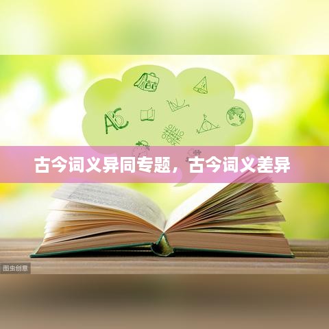 古今詞義異同專題，古今詞義差異 