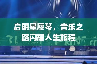 啟明星廖琴，音樂之路閃耀人生旅程