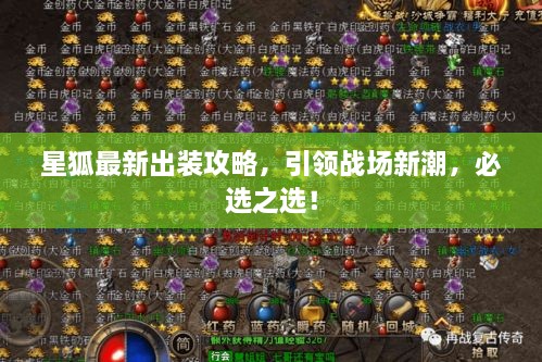 星狐最新出裝攻略，引領(lǐng)戰(zhàn)場(chǎng)新潮，必選之選！