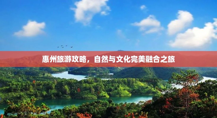 惠州旅游攻略，自然與文化完美融合之旅