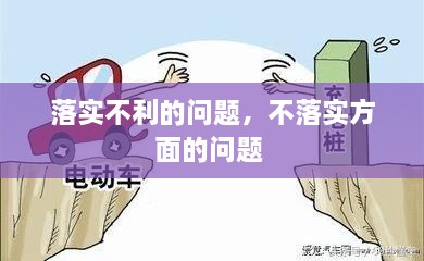 落實(shí)不利的問題，不落實(shí)方面的問題 