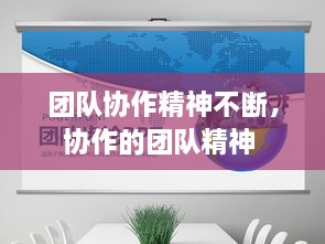 團隊協(xié)作精神不斷，協(xié)作的團隊精神 