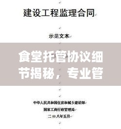 食堂托管協(xié)議細節(jié)揭秘，專業(yè)管理的關(guān)鍵要點解析