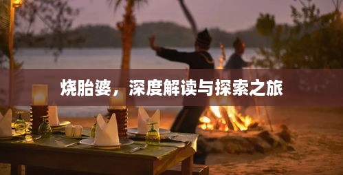 燒胎婆，深度解讀與探索之旅