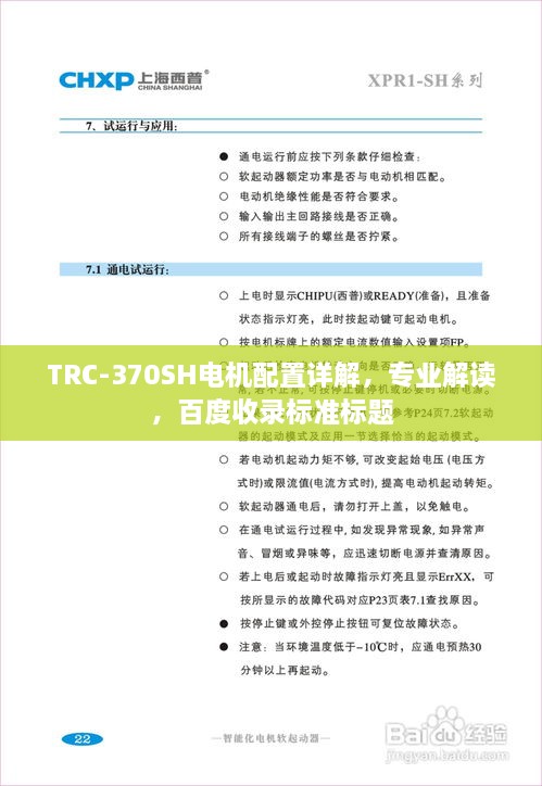 TRC-370SH電機(jī)配置詳解，專業(yè)解讀，百度收錄標(biāo)準(zhǔn)標(biāo)題