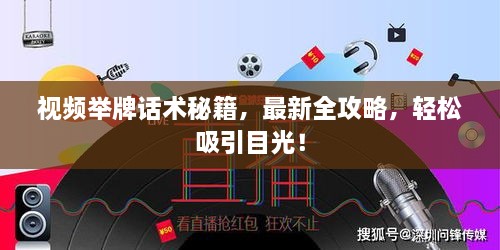 視頻舉牌話術(shù)秘籍，最新全攻略，輕松吸引目光！
