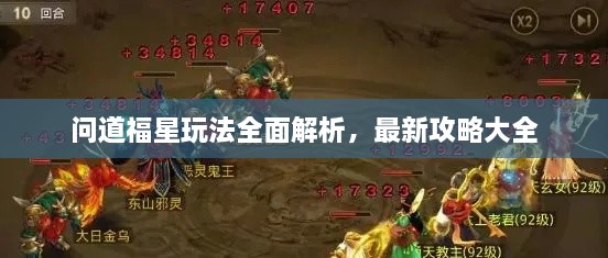 問(wèn)道福星玩法全面解析，最新攻略大全