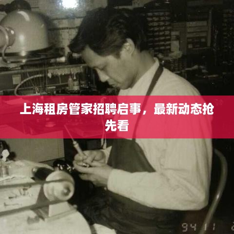 上海租房管家招聘啟事，最新動態(tài)搶先看