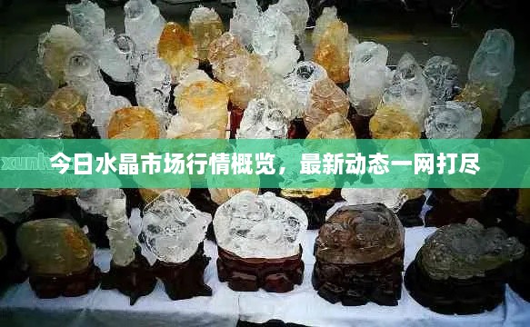 今日水晶市場(chǎng)行情概覽，最新動(dòng)態(tài)一網(wǎng)打盡