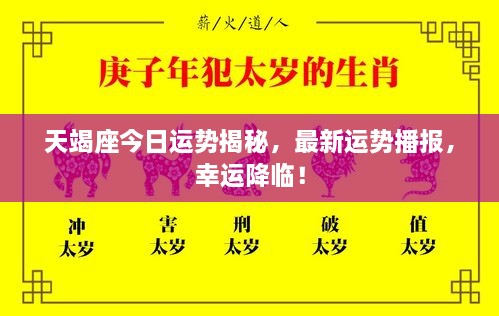天竭座今日運(yùn)勢(shì)揭秘，最新運(yùn)勢(shì)播報(bào)，幸運(yùn)降臨！