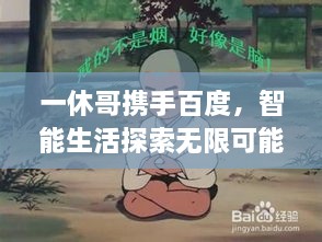 一休哥攜手百度，智能生活探索無限可能