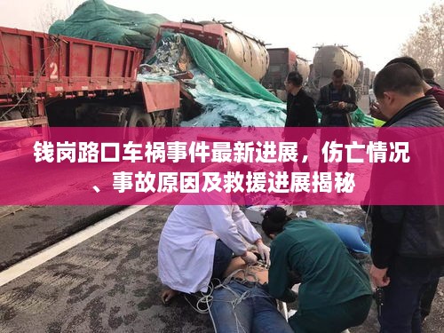 錢崗路口車禍?zhǔn)录钚逻M(jìn)展，傷亡情況、事故原因及救援進(jìn)展揭秘
