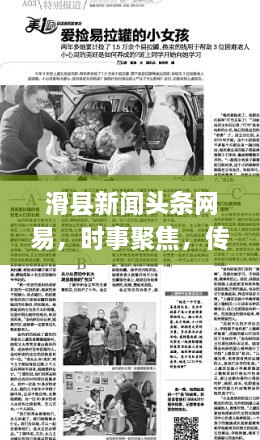 滑縣新聞?lì)^條網(wǎng)易，時(shí)事聚焦，傳遞正能量