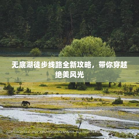 無底湖徒步線路全新攻略，帶你穿越絕美風光