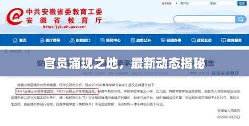 官員涌現(xiàn)之地，最新動(dòng)態(tài)揭秘