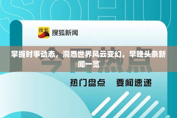 掌握時(shí)事動(dòng)態(tài)，洞悉世界風(fēng)云變幻，早晚頭條新聞一覽