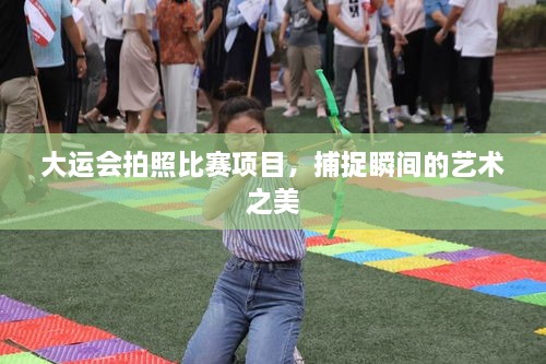 大運(yùn)會(huì)拍照比賽項(xiàng)目，捕捉瞬間的藝術(shù)之美