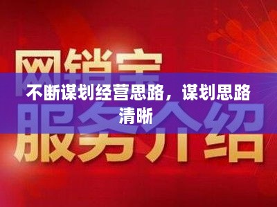 不斷謀劃經(jīng)營思路，謀劃思路清晰 