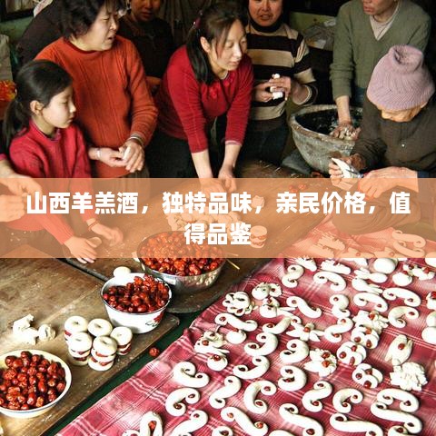 山西羊羔酒，獨特品味，親民價格，值得品鑒