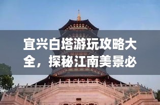 宜興白塔游玩攻略大全，探秘江南美景必去之地！
