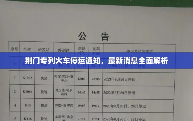 荊門專列火車停運通知，最新消息全面解析