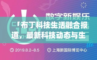 「布丁科技生活融合報(bào)道，最新科技動(dòng)態(tài)與生活資訊一網(wǎng)打盡」