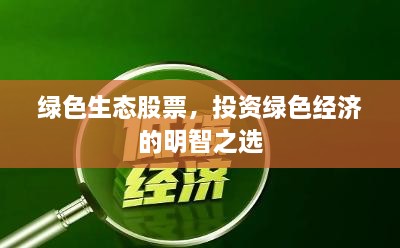 綠色生態(tài)股票，投資綠色經(jīng)濟(jì)的明智之選