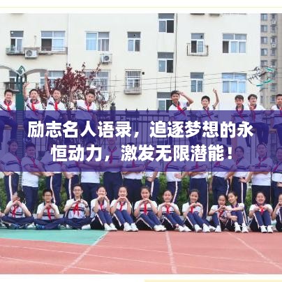 勵志名人語錄，追逐夢想的永恒動力，激發(fā)無限潛能！