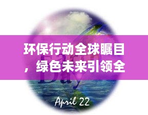 環(huán)保行動(dòng)全球矚目，綠色未來(lái)引領(lǐng)全球潮流