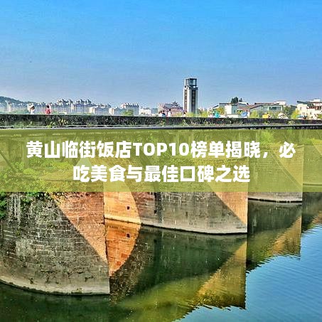 黃山臨街飯店TOP10榜單揭曉，必吃美食與最佳口碑之選