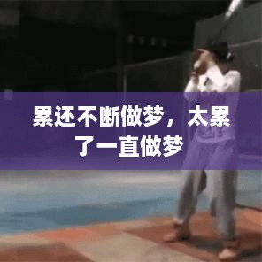 累還不斷做夢，太累了一直做夢 